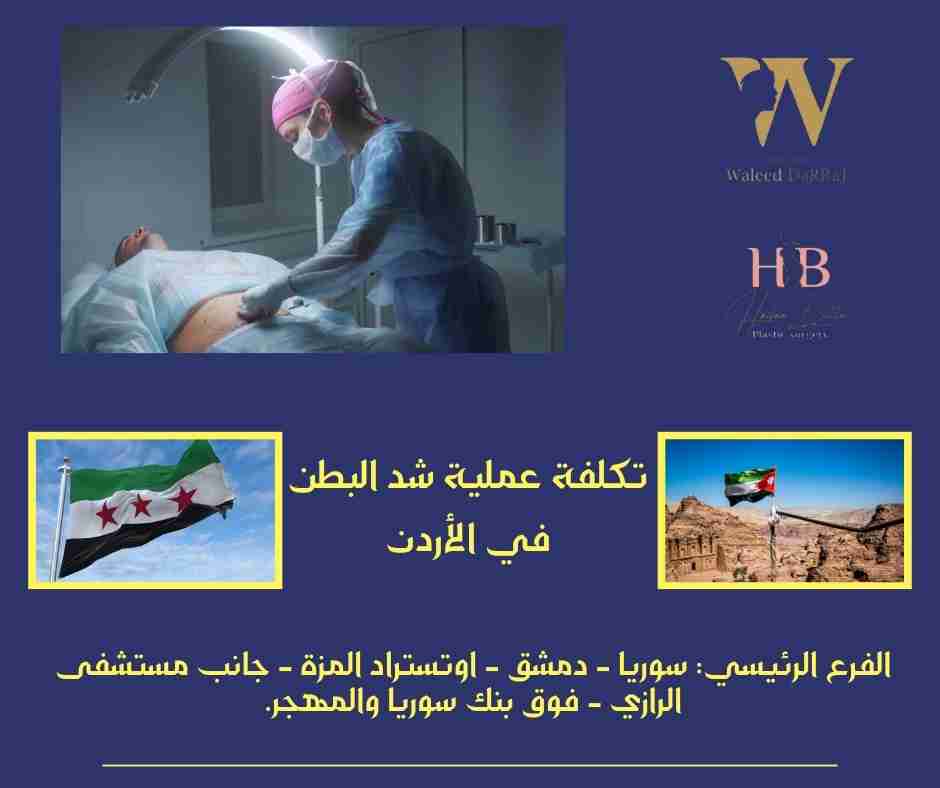 تكلفة عملية شد البطن في الأردن