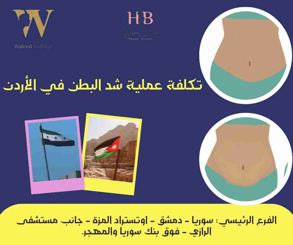 تكلفة عملية شد البطن في الأردن