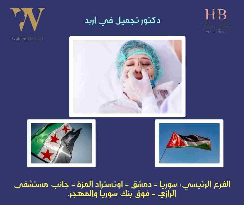 دكتور تجميل في اربد