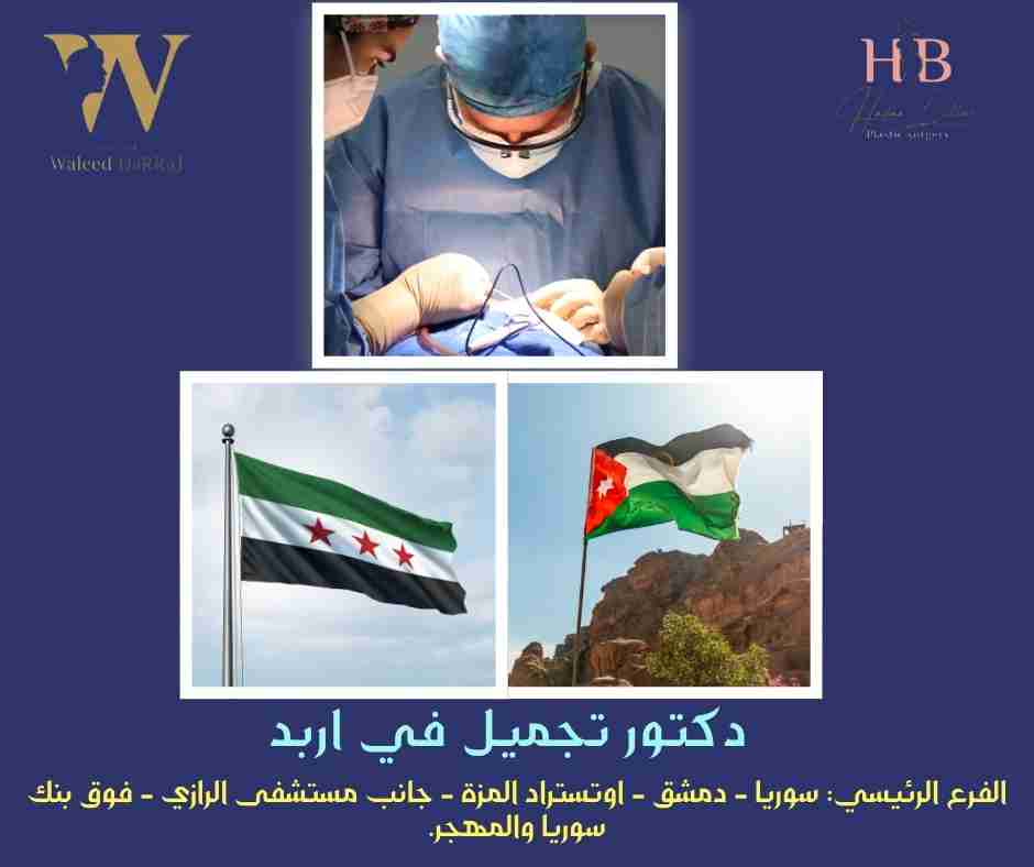 دكتور تجميل في اربد