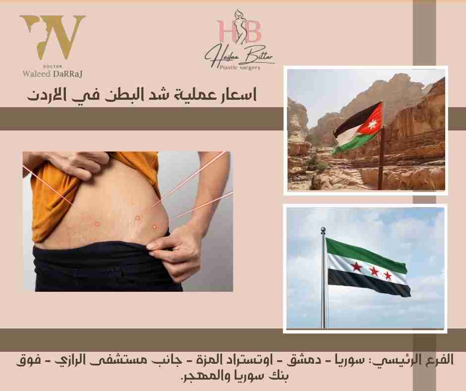اسعار عملية شد البطن في الاردن