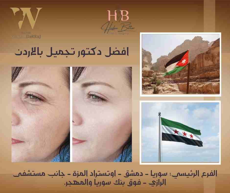 افضل دكتور تجميل بالاردن