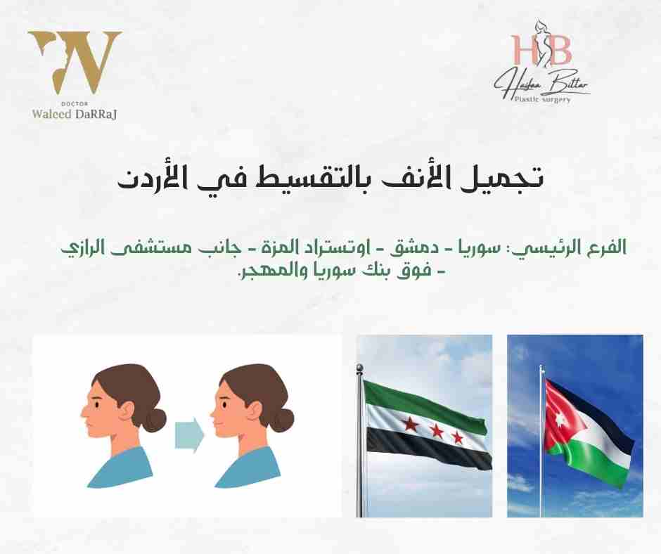 تجميل الأنف بالتقسيط في الأردن