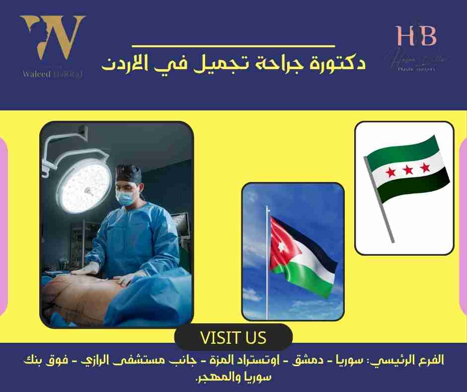 دكتورة جراحة تجميل في الاردن
