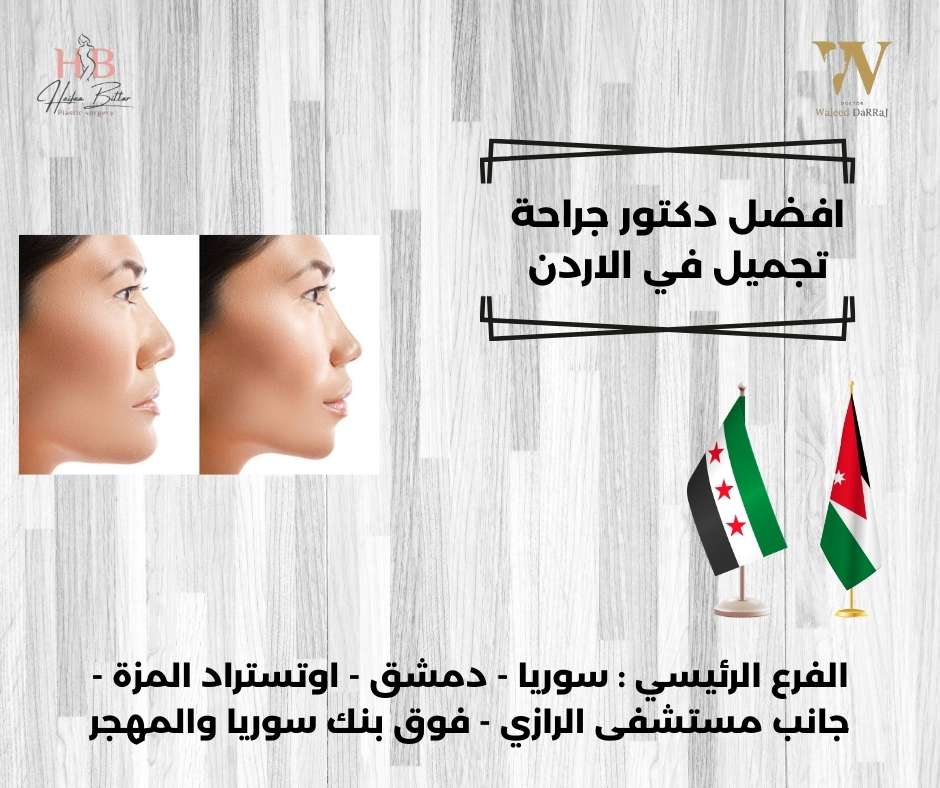 دكتور جراحة تجميل في الاردن