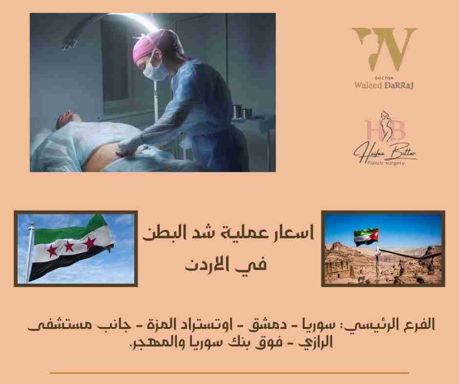 اسعار عملية شد البطن في الاردن