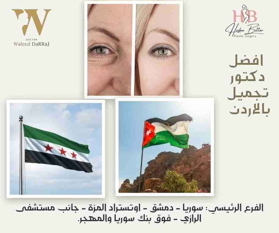 افضل دكتور تجميل بالاردن