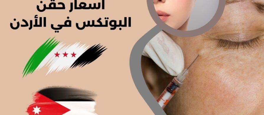 اسعار حقن البوتكس في الأردن