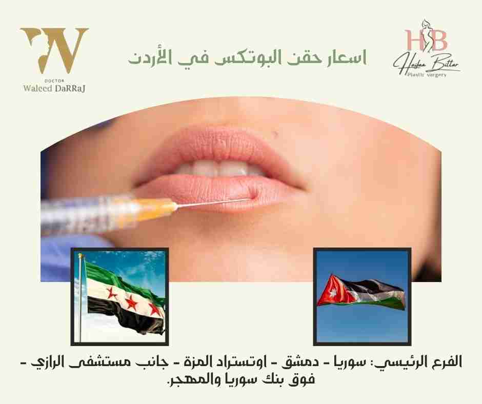 اسعار حقن البوتكس في الأردن