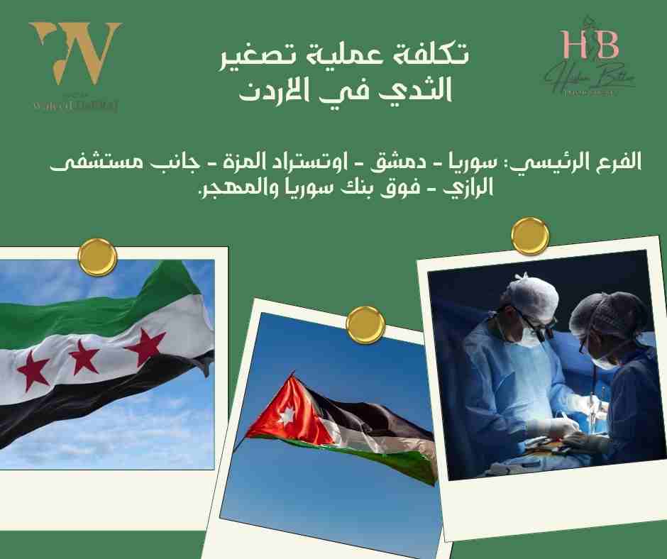 تكلفة عملية تصغير الثدي في الاردن