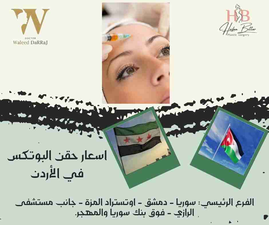 اسعار حقن البوتكس في الأردن