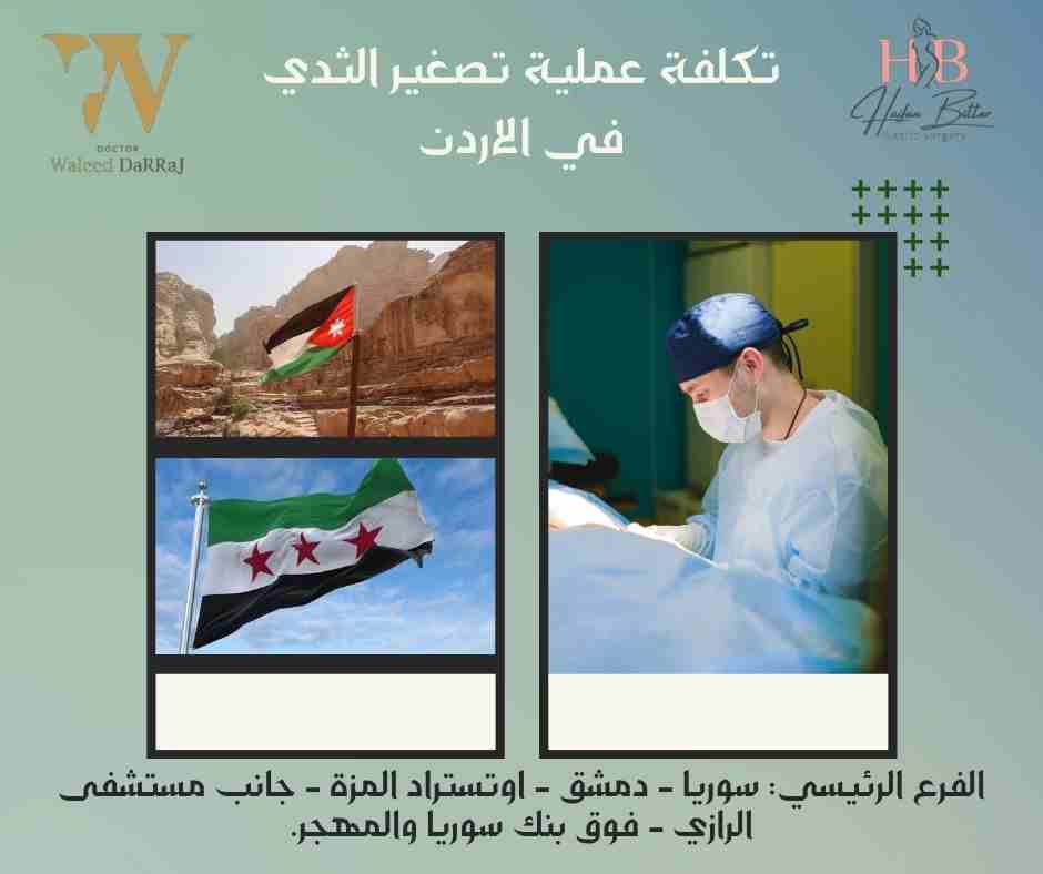 تكلفة عملية تصغير الثدي في الاردن