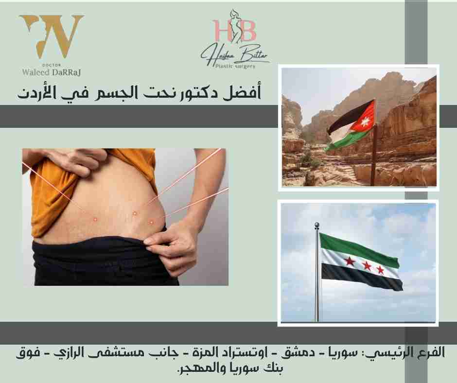 أفضل دكتور نحت الجسم في الأردن