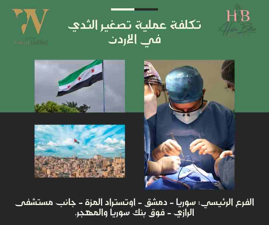 تكلفة عملية تصغير الثدي في الاردن