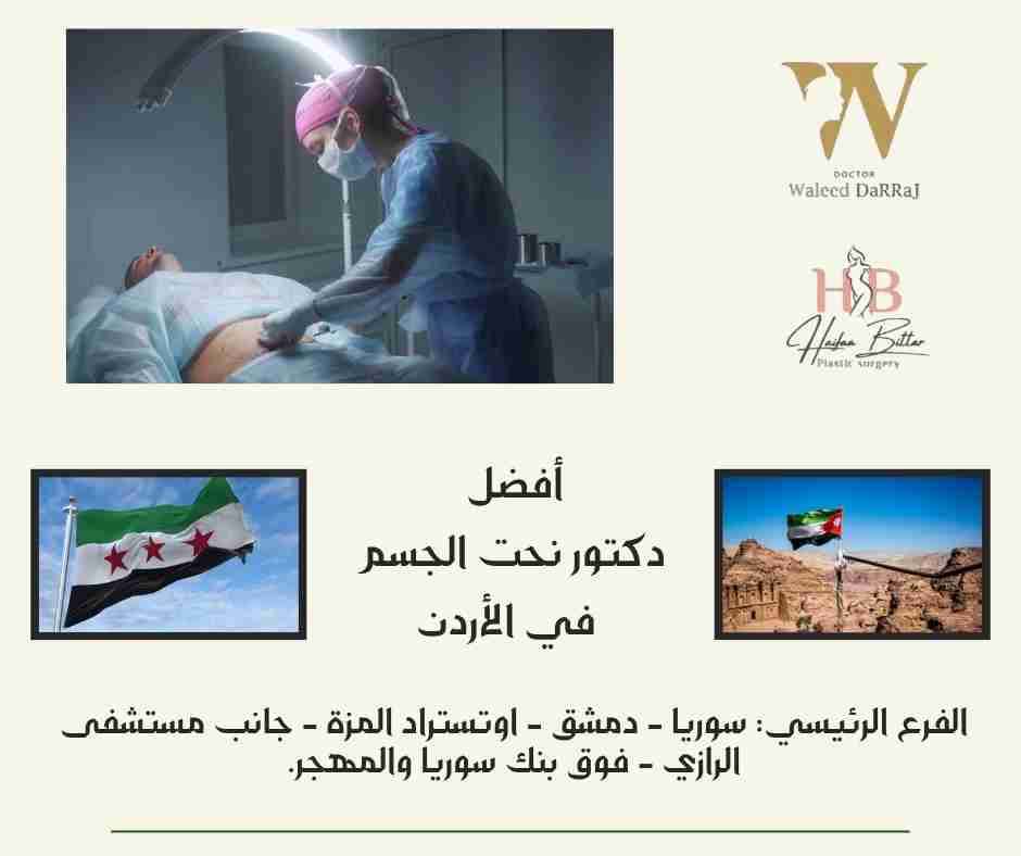 أفضل دكتور نحت الجسم في الأردن