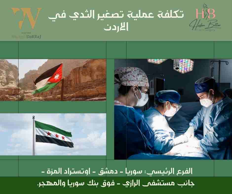 تكلفة عملية تصغير الثدي في الاردن
