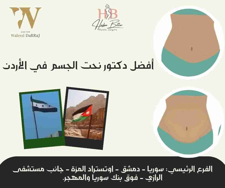 أفضل دكتور نحت الجسم في الأردن
