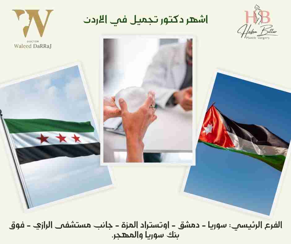 اشهر دكتور تجميل في الاردن