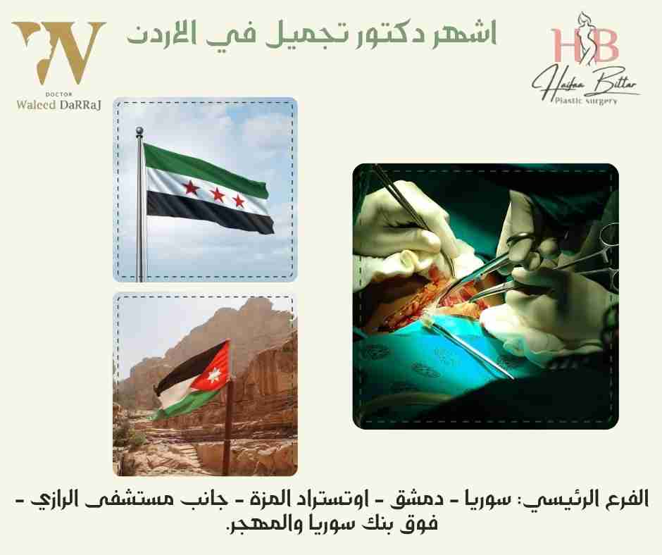 اشهر دكتور تجميل في الاردن