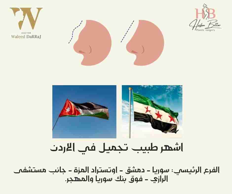 اشهر طبيب تجميل في الاردن