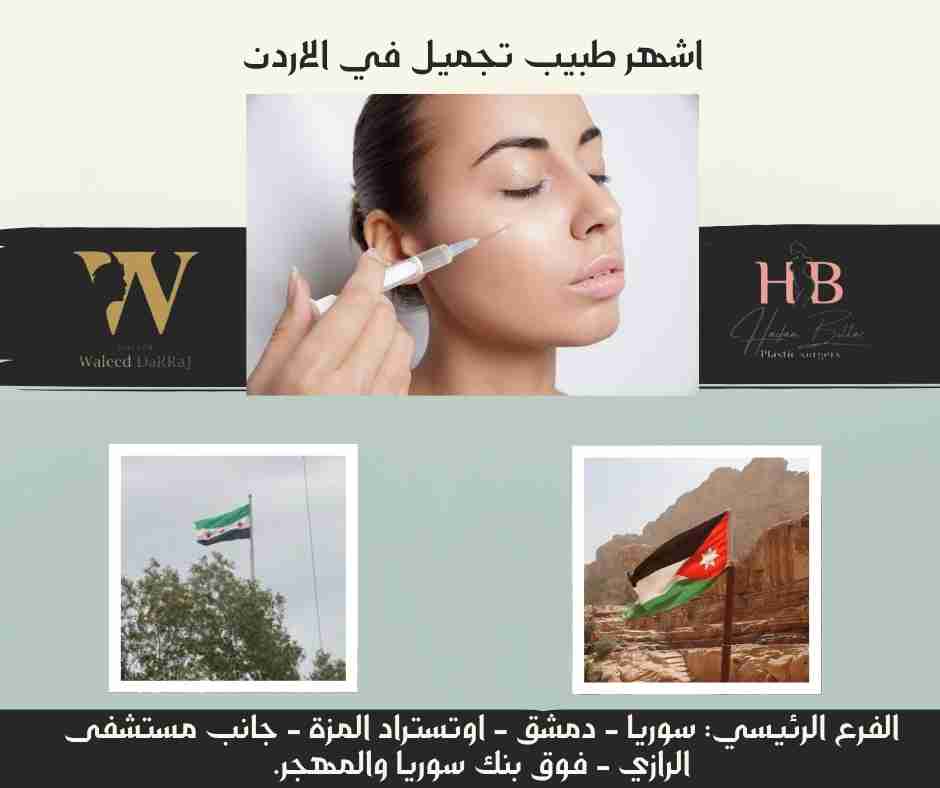 اشهر طبيب تجميل في الاردن