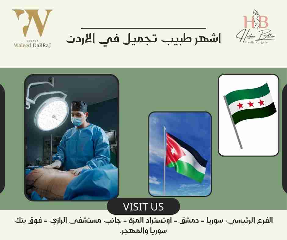اشهر طبيب تجميل في الاردن