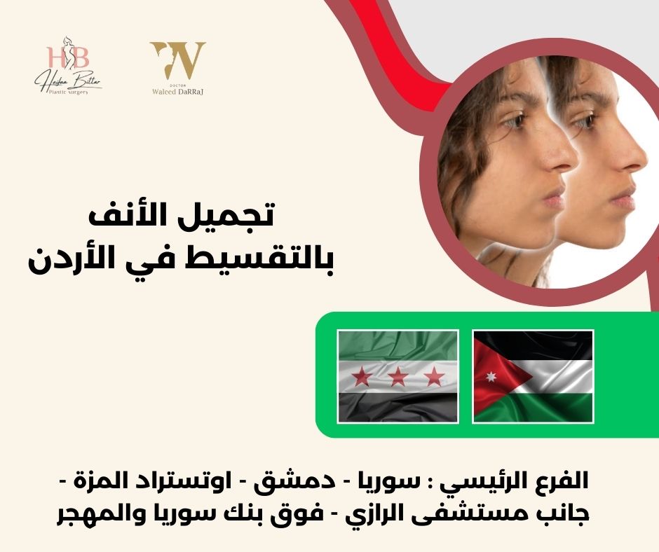 تجميل الأنف بالتقسيط في الأردن