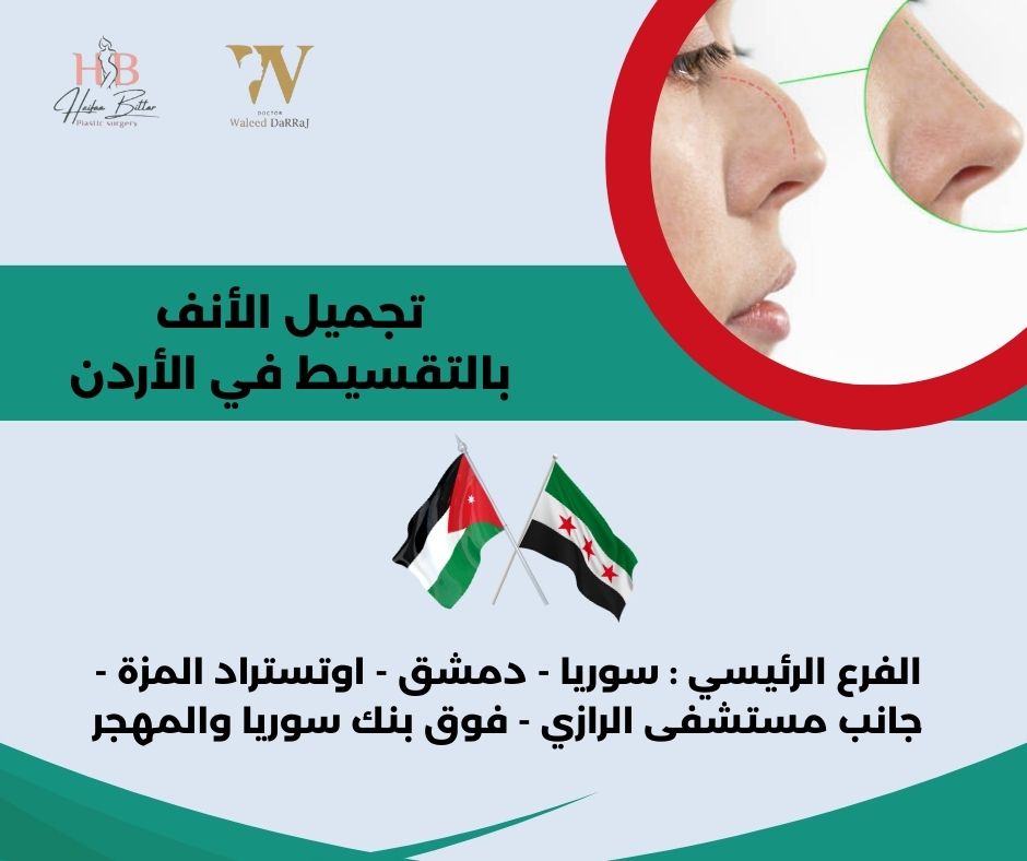 تجميل الانف بالتقسيط في الأردن