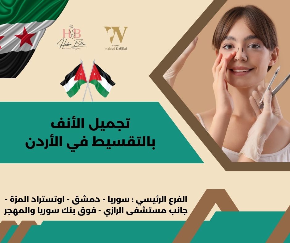 تجميل الانف بالخيوط في الأردن