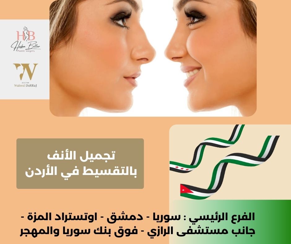 عمليات تجميل بالتقسيط في الأردن