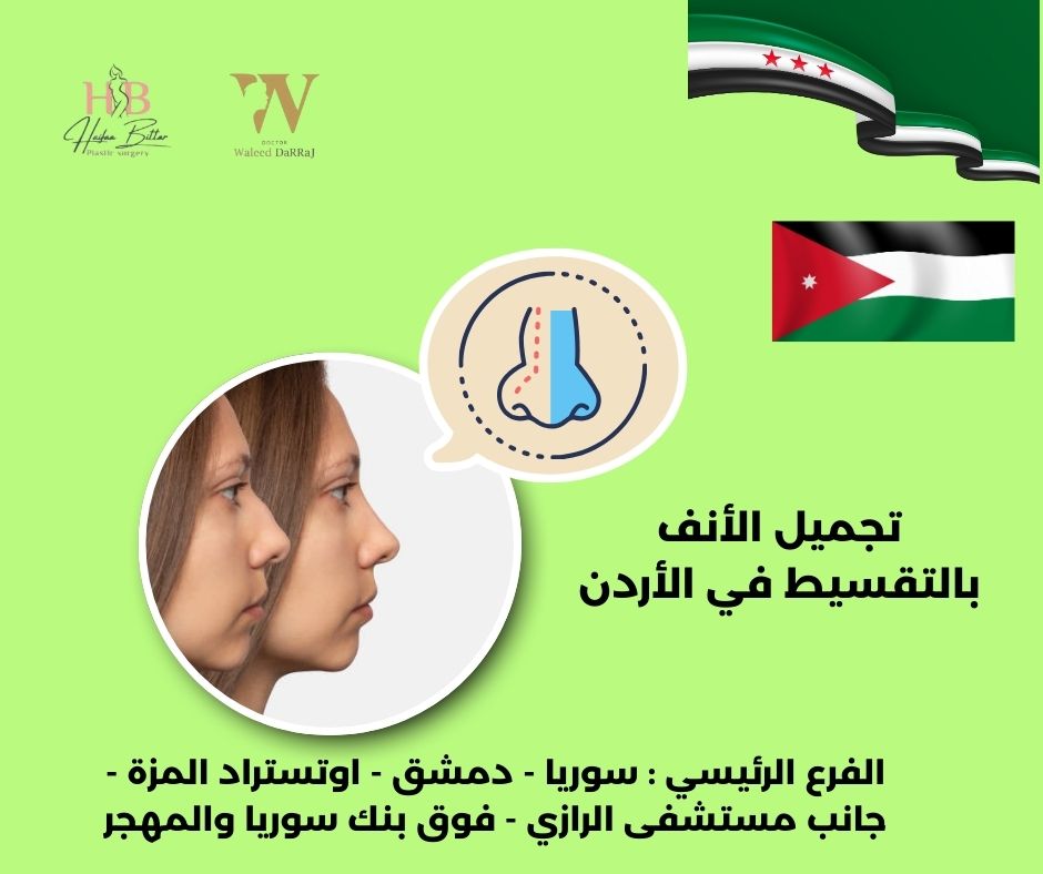 أسعار عمليات تجميل الأنف في الأردن