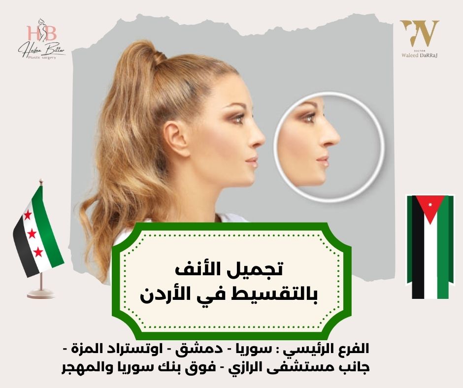 عمليات تجميل بالتقسيط في الأردن