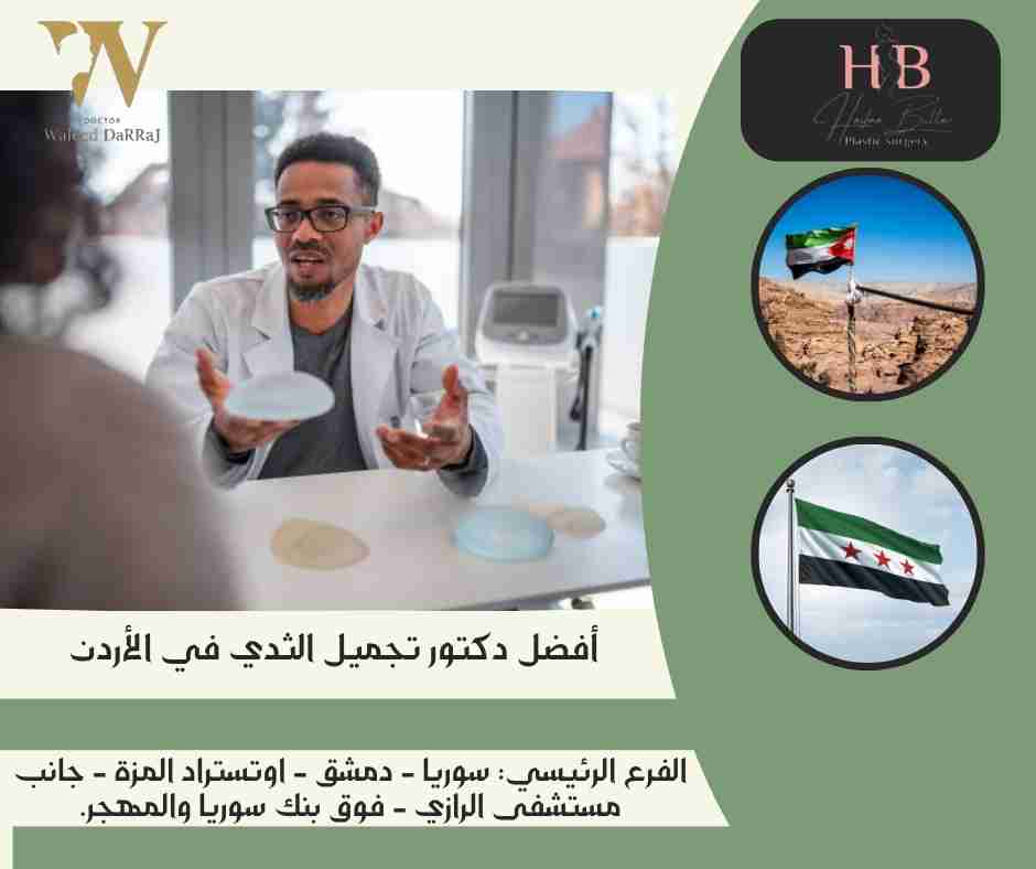 أفضل دكتور تجميل الثدي في الأردن