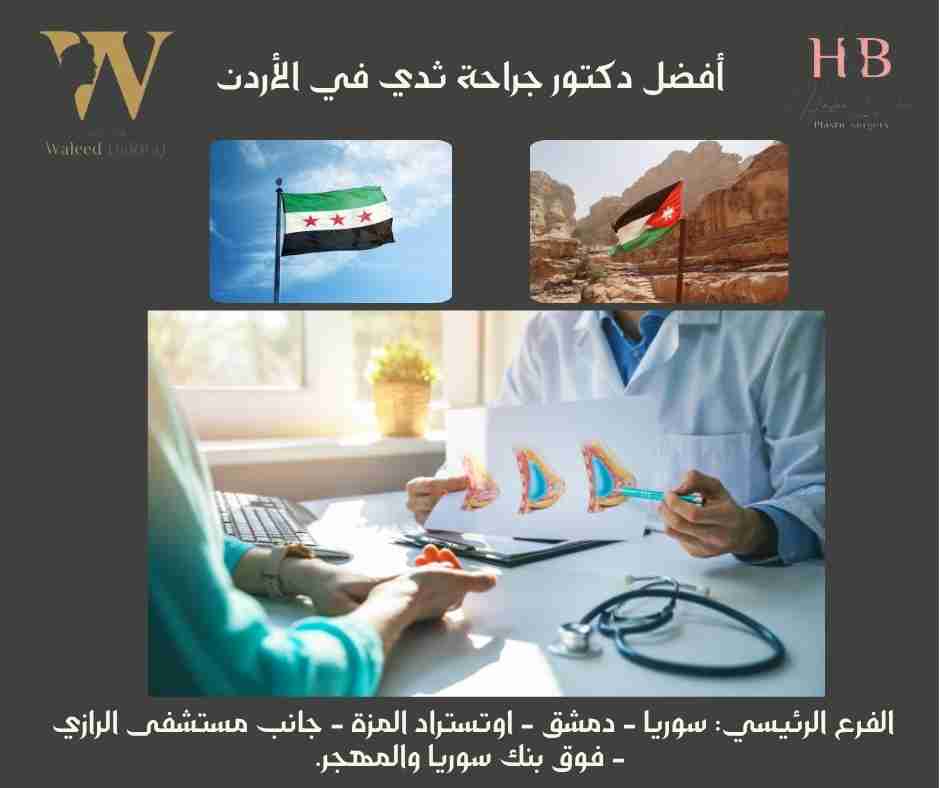 أفضل دكتور جراحة ثدي في الأردن