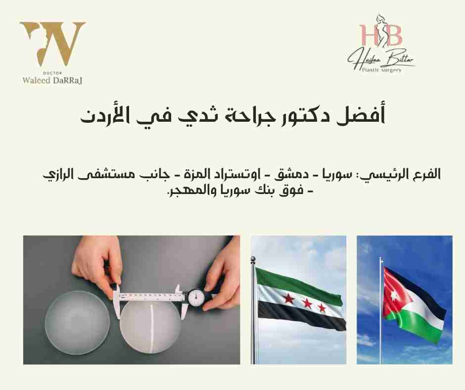 أفضل دكتور جراحة ثدي في الأردن