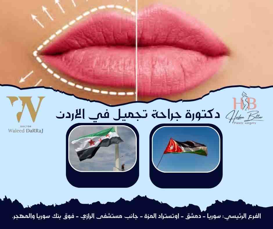 دكتورة جراحة تجميل في الاردن
