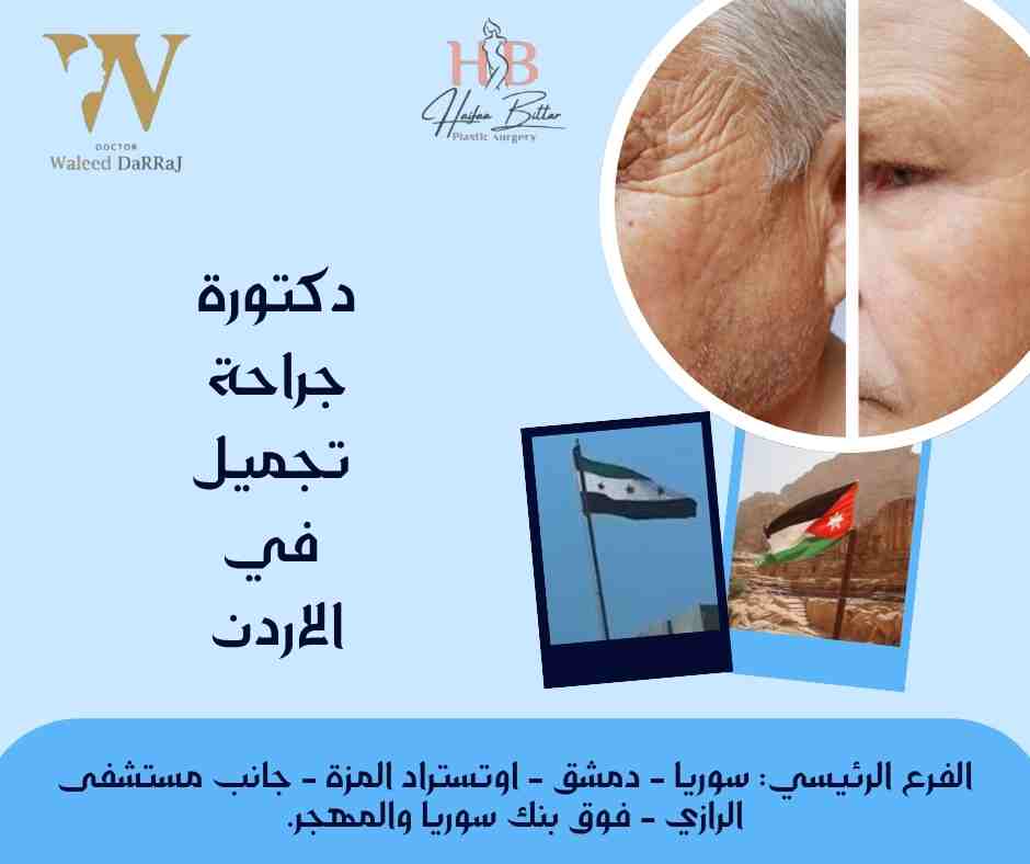 دكتورة جراحة تجميل في الاردن