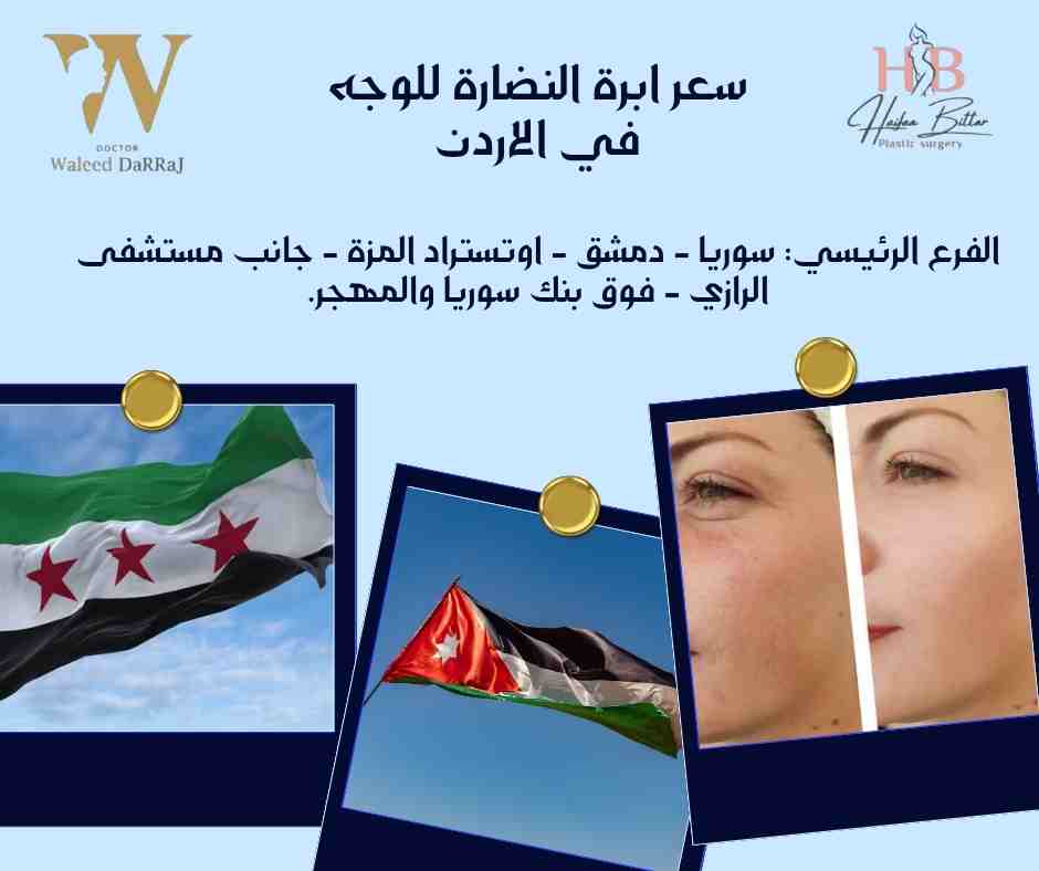 سعر ابرة النضارة للوجه في الاردن