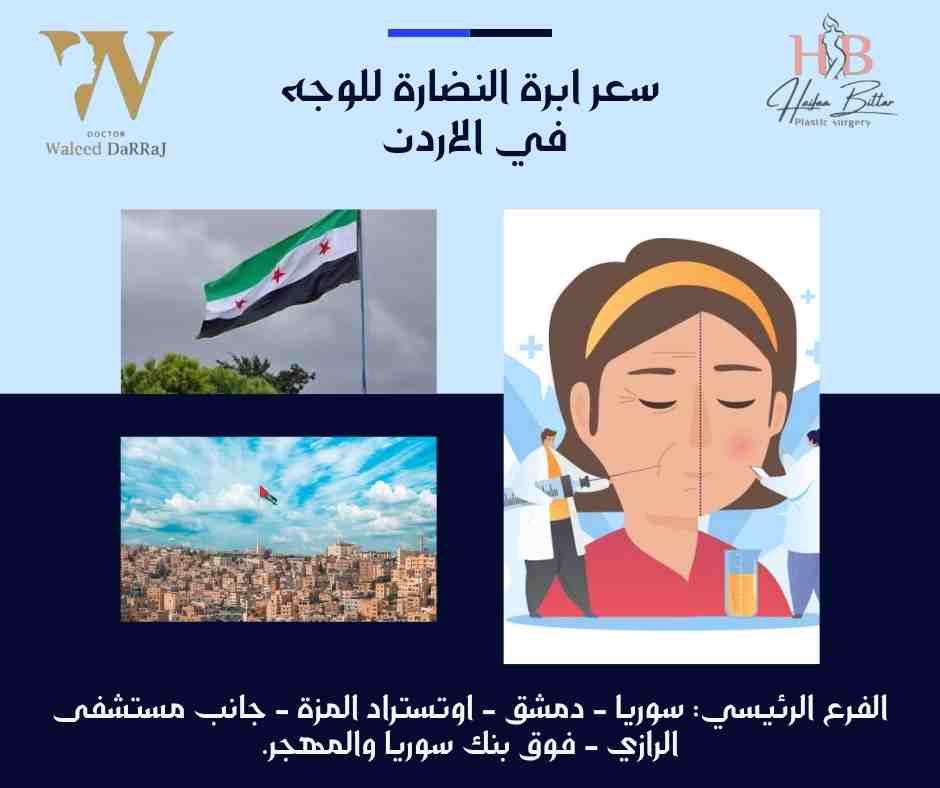 سعر ابرة النضارة للوجه في الاردن