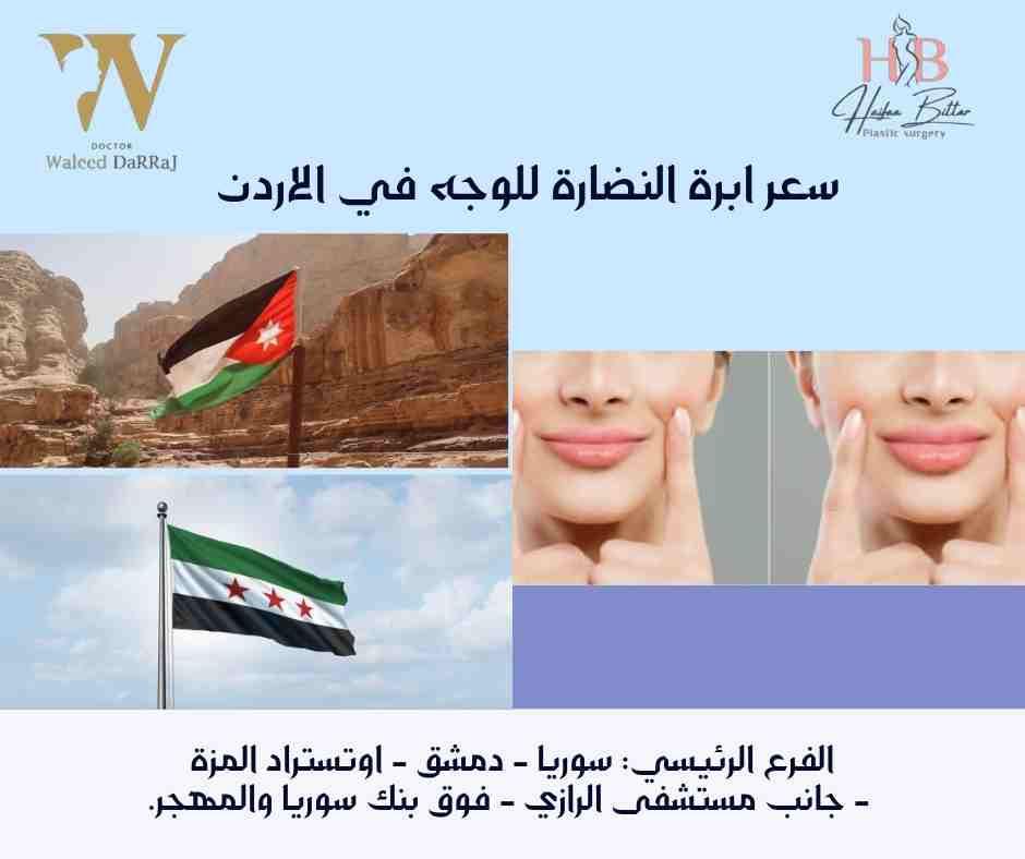 سعر ابرة النضارة للوجه في الاردن