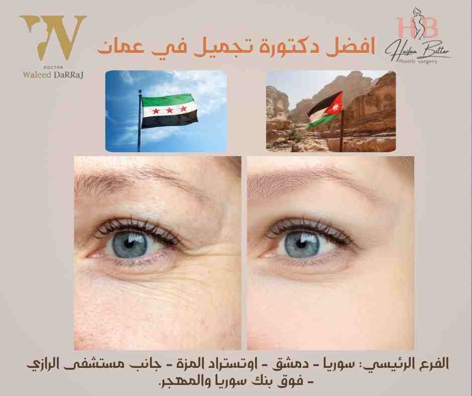 افضل دكتورة تجميل في عمان