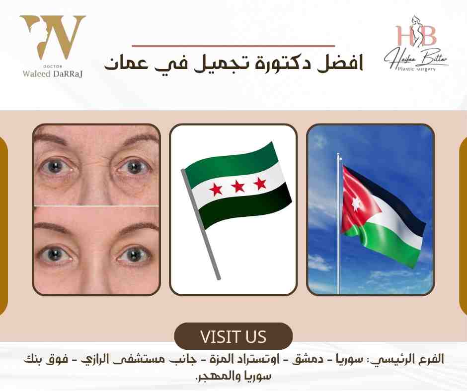 افضل دكتورة تجميل في عمان