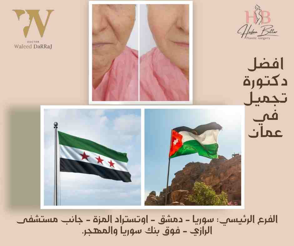 افضل دكتورة تجميل في عمان