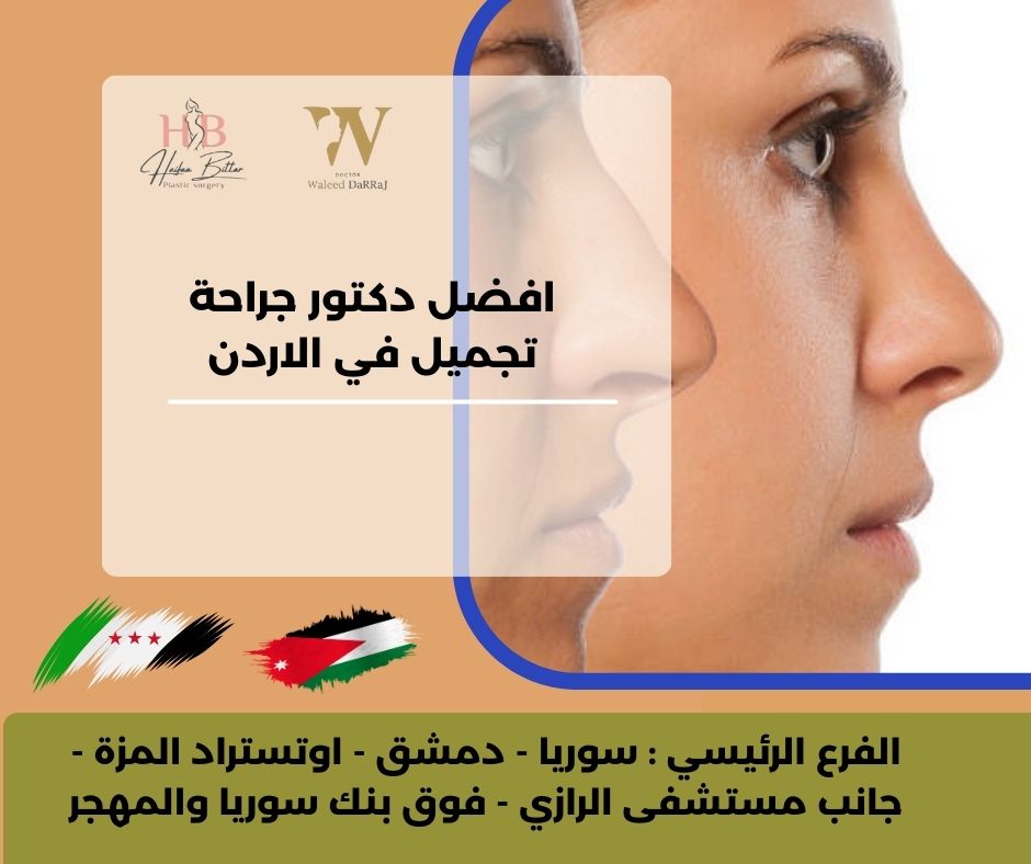 دكتور جراحة تجميل في الأردن