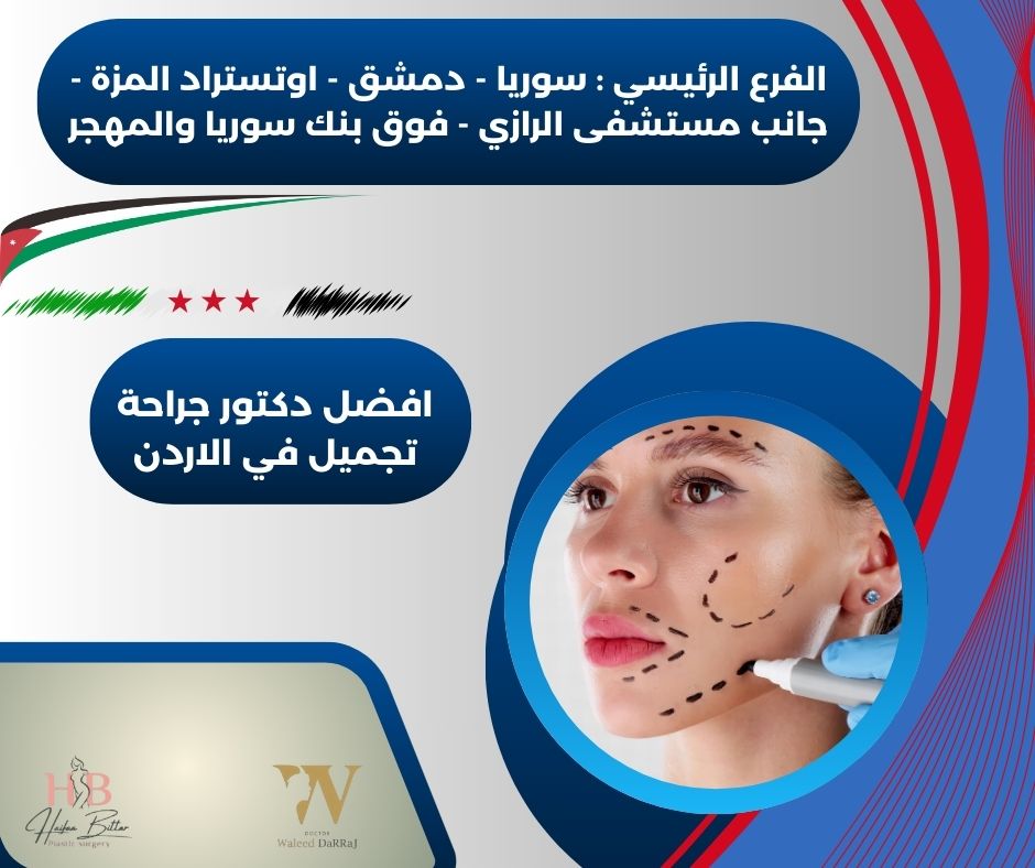 أفضل دكتور تجميل في الأردن