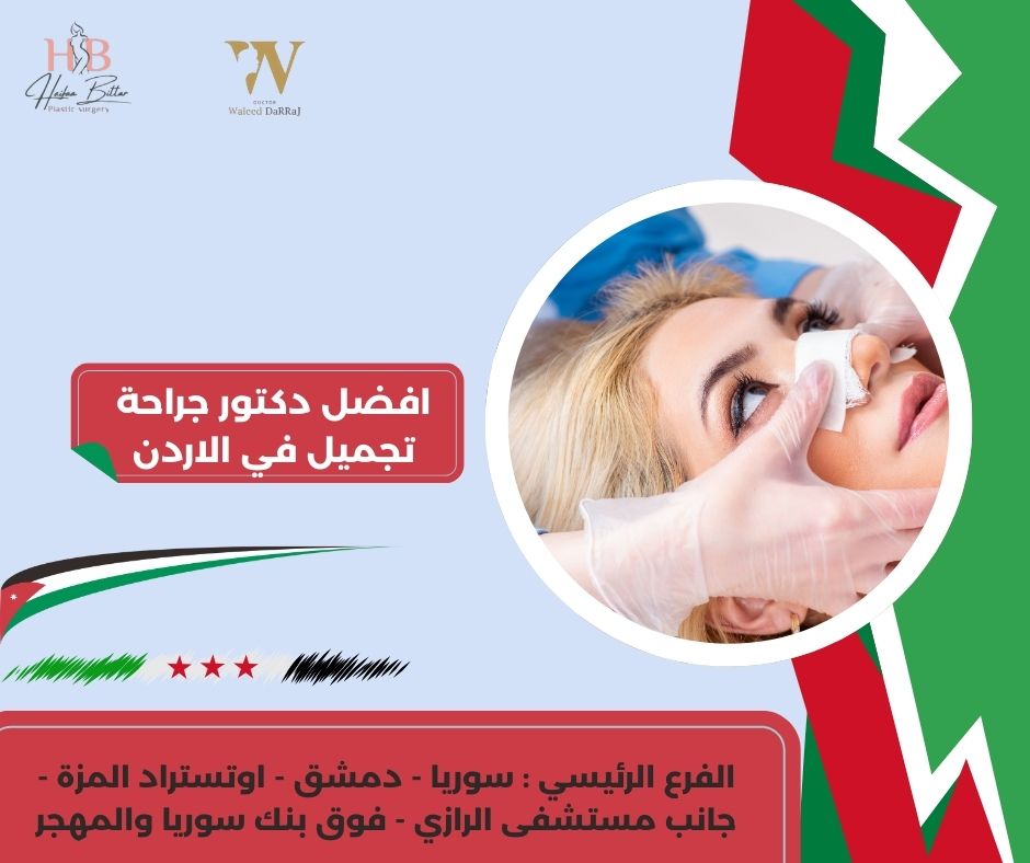 افضل دكتور تجميل في الاردن