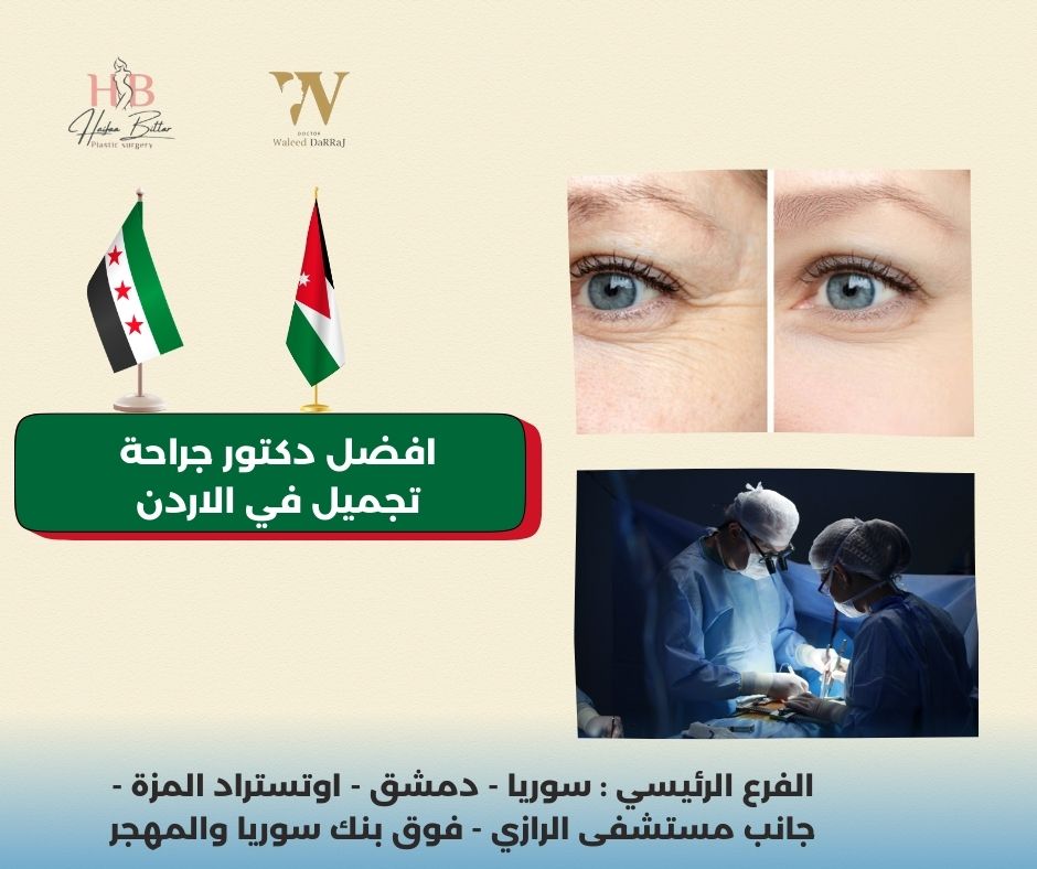 افضل دكتور جراحة تجميل في الاردن