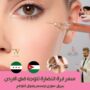 سعر ابرة النضارة للوجه في الاردن