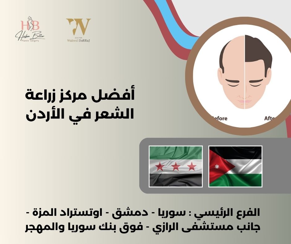 ما هي فترة التعافي بعد الزراعة في افضل مراكز زراعة الشعر في الاردن؟