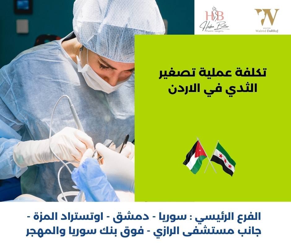افضل دكتور تكبير الثدي في الأردن